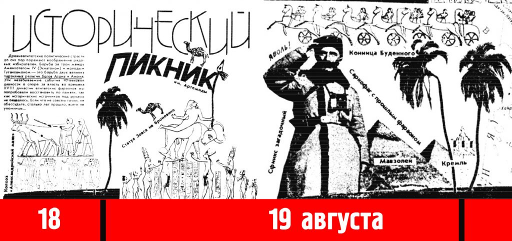 «Исторический пикник» — иллюстрация событий 19 августа 1991 года