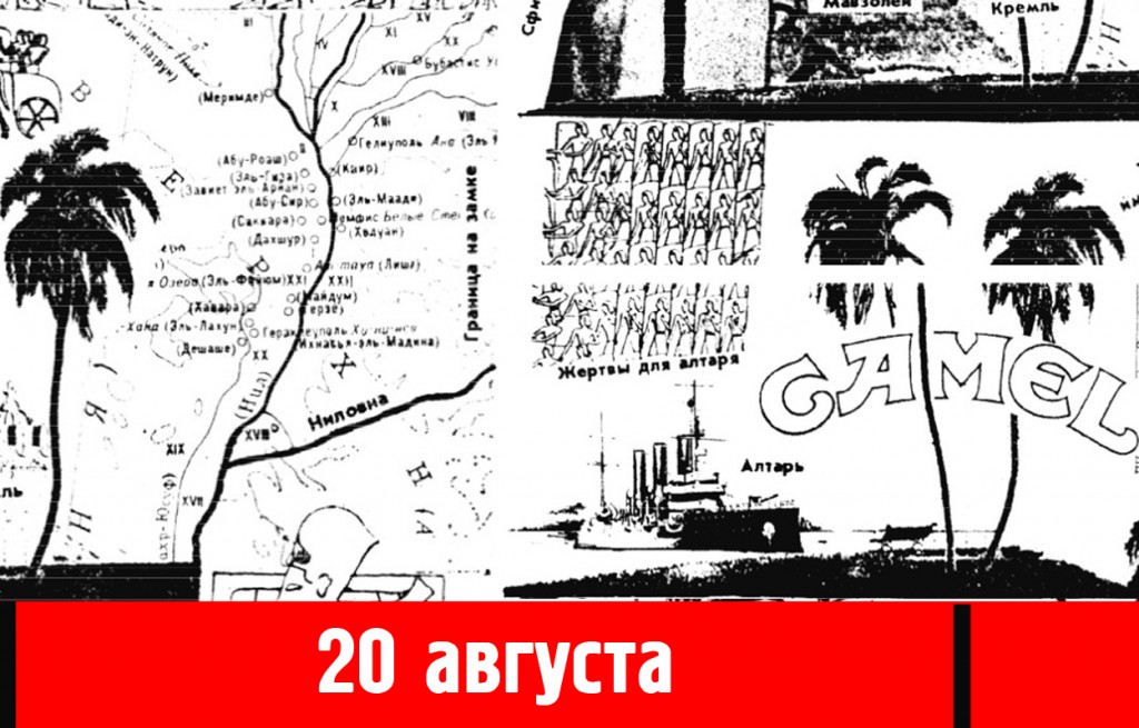 «Исторический пикник» — иллюстрация событий 20 августа 1991