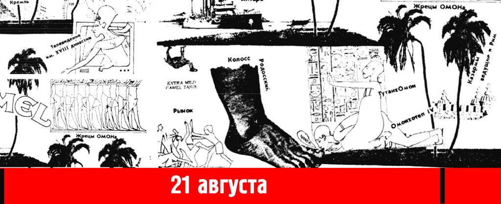 «Исторический пикник» — иллюстрация событий 21 августа 1991