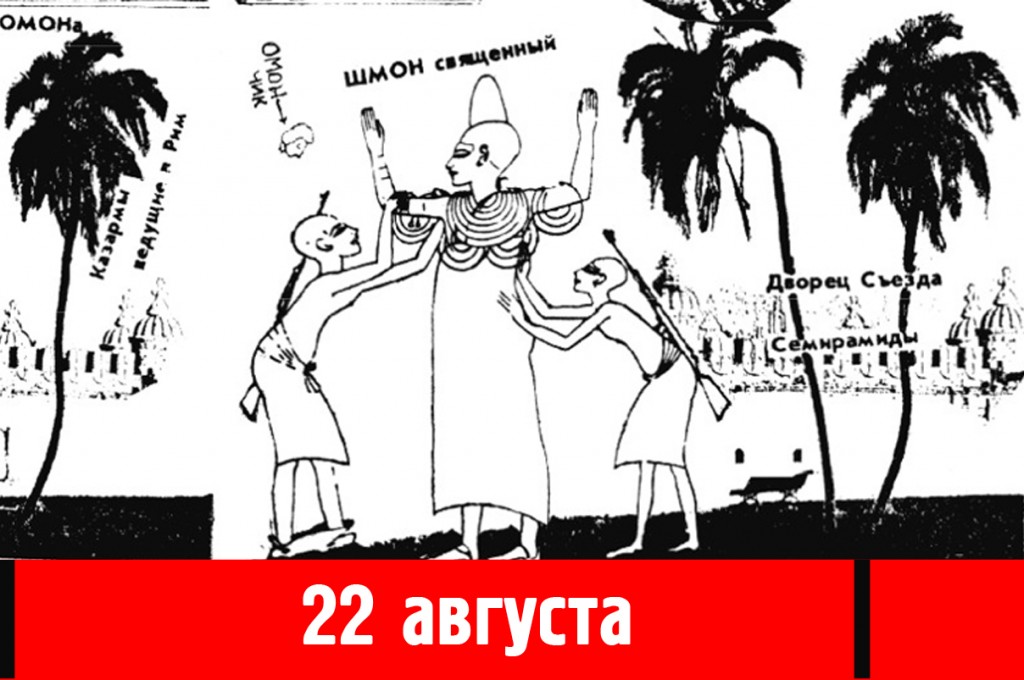 «Исторический пикник» — иллюстрация событий 22 августа 1991