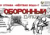 Оборонный пикник