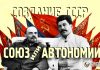 Создание СССР: союз или автономии?