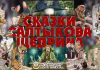 Иллюстрации к сказкам Салтыкова-Щедрина