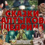 Иллюстрации к сказкам Салтыкова-Щедрина