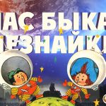 Незнайка на Луне как вресия «Часа Быка» для детей