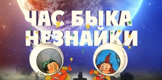 Незнайка на Луне как вресия «Часа Быка» для детей