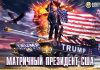 Трамп — матричный «ельцин» США