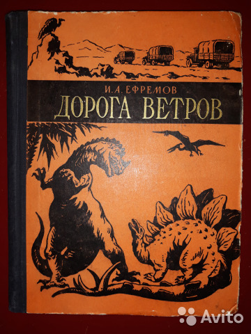 Обложка книги И.А. Ефремова «Дорога ветров»