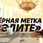 Послание Путина Федеральному собранию 2016 — чёрная метка «элита»