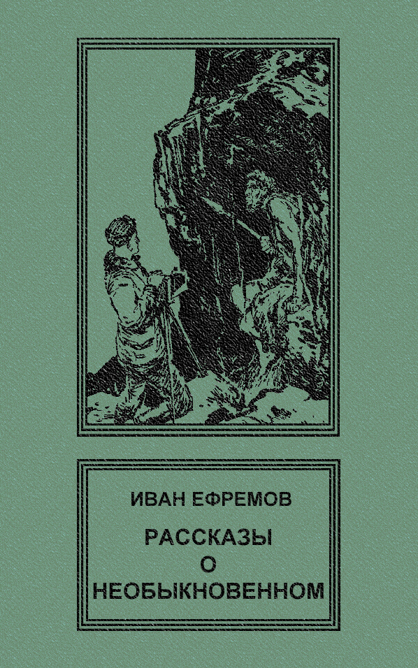 Обложка книги И.А. Ефремова «Рассказы о необыкновенном»