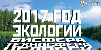 2017 год — Год Экологии: биосфера, техносфера и человек