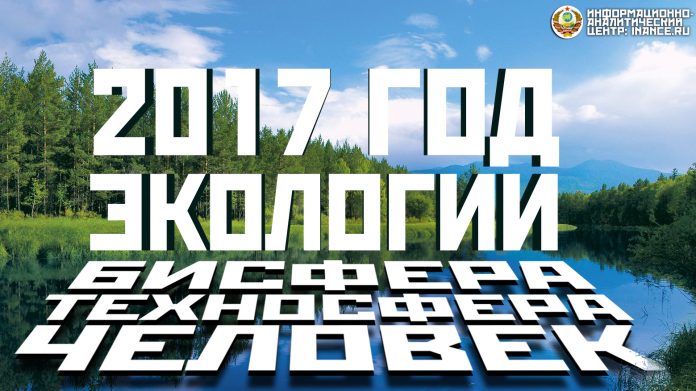 2017 год — Год Экологии: биосфера, техносфера и человек