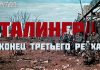 Сталинградская битва — начало конца Третьего Рейха