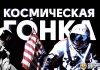 Космическая гонка США и СССР