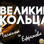 Великие Кольца Толкина и Ефремова