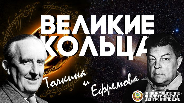 Великие Кольца Толкина и Ефремова