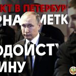 Теракт в Петербурге — чёрная метка дзюдоисту Путину