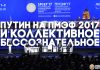 Путин и коллективное бессознательное на ПМЭФ 2017