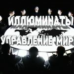 Иллюминаты и управление миром