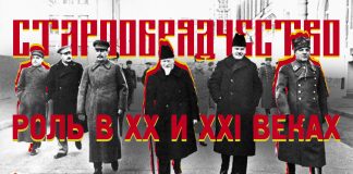 Старообрядчество: роль в XX и XXI веках