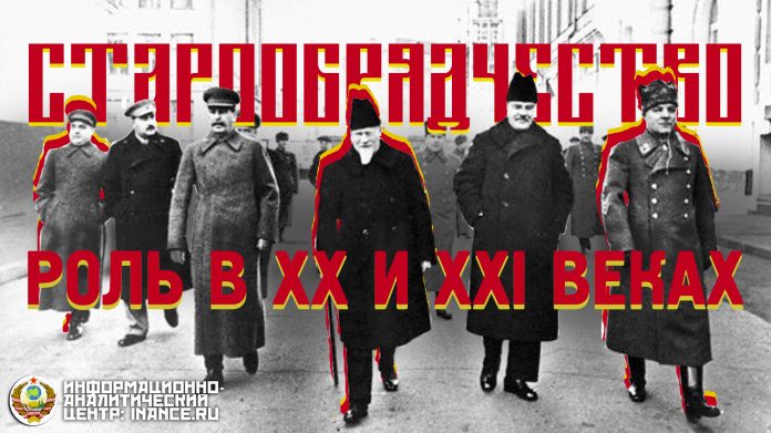 Старообрядчество: роль в XX и XXI веках