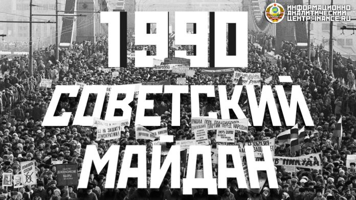 Советский майдан 1990 в Москве — толчок к краху СССР