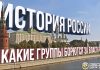 История России: какие группировки борются за власть?