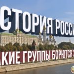 История России: какие группировки борются за власть?