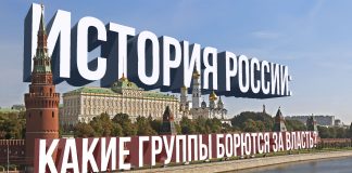 История России: какие группировки борются за власть?