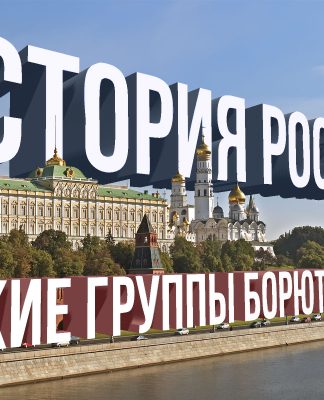 История России: какие группировки борются за власть?