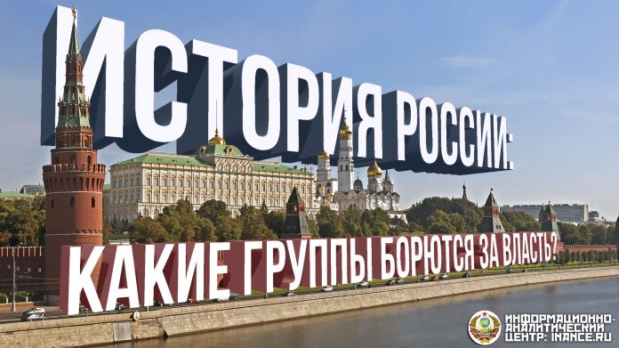 История России: какие группы борются за власть?