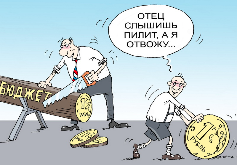 Карикатура на распил бюджета