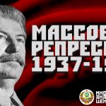 И.В. Сталин и массовые репрессии 1937—1938 годов