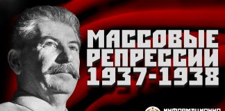 И.В. Сталин и массовые репрессии 1937—1938 годов