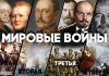 Первая мировая война XX века (3-я)