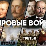 Первая мировая война XX века (3-я)