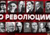 Говорят о Великой Октябрьской социалистической революции