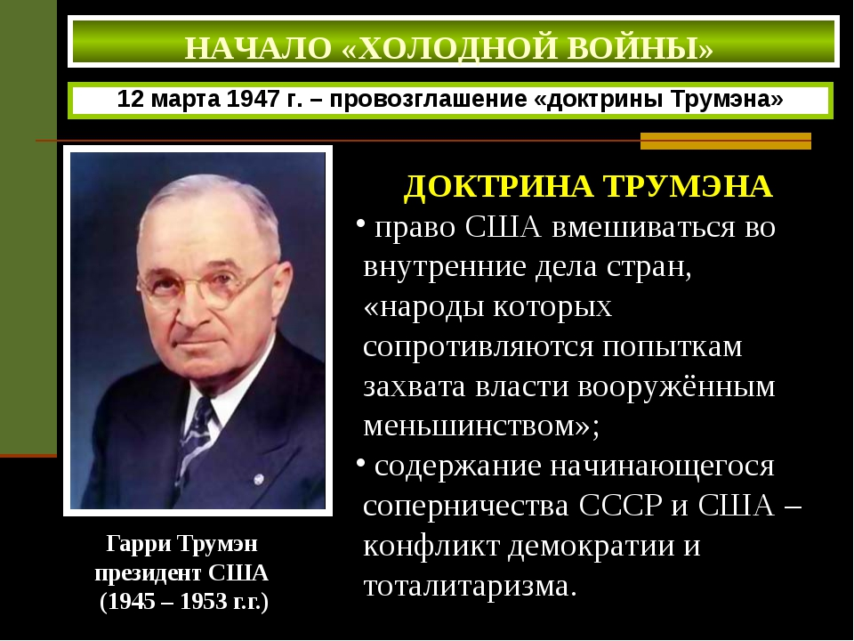 Доктрина Трумэна