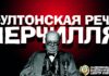 Фултонская речь Черчилля