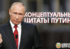 Концептуально важные цитаты Путина Концептуальные цитаты В.В. Путина