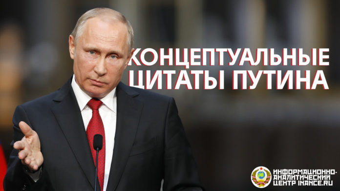 концептуальные цитаты Путина