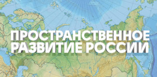 Пространственное развитие России