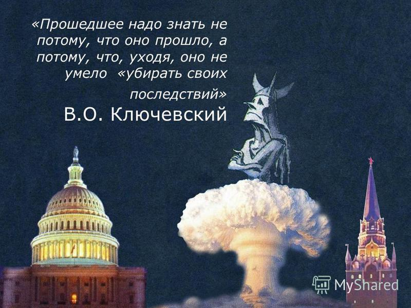 В.О. Ключевский о том, почему надо знать прошедшее