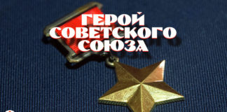 герой советского союза