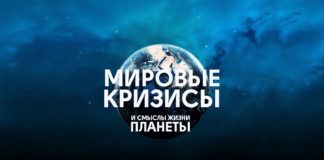 Мировые кризисы и смыслы жизни планеты