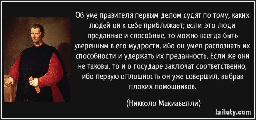 Никколо Макиавелли об уме правителя