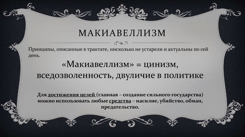 Макиавеллизм