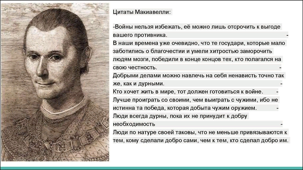 Цитаты Макиавелли