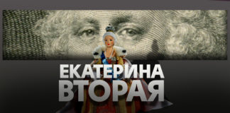 Екатерина Вторая