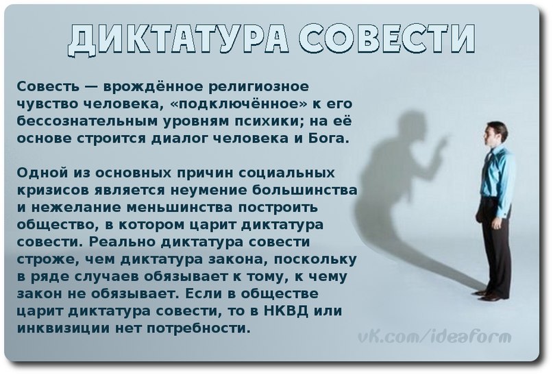 Диктатура совести